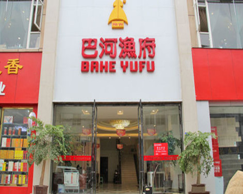 巴河渔府加盟费用