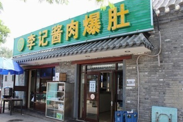 李记酱肉爆肚加盟费用