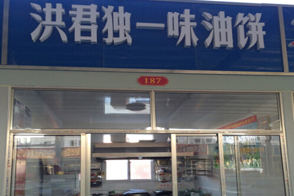 洪君独一味油饼加盟费用
