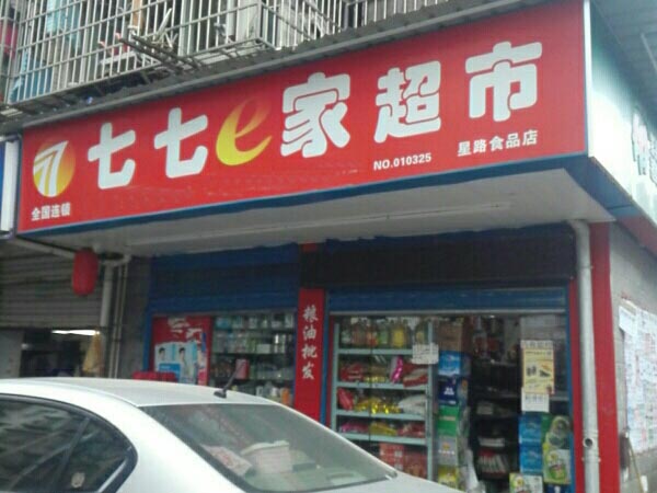 七七超市加盟费用