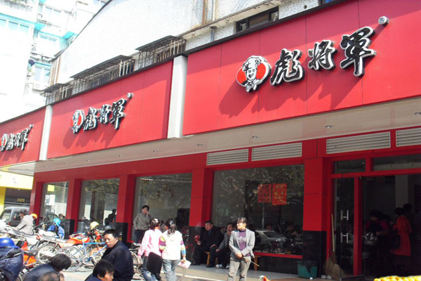 彪将军快餐加盟费用