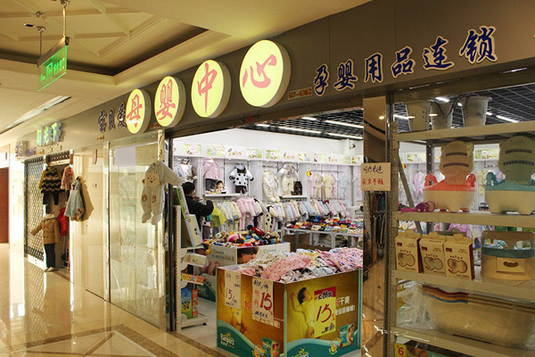 爱宝贝母婴店加盟费用