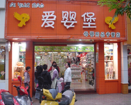 爱婴堡加盟费用