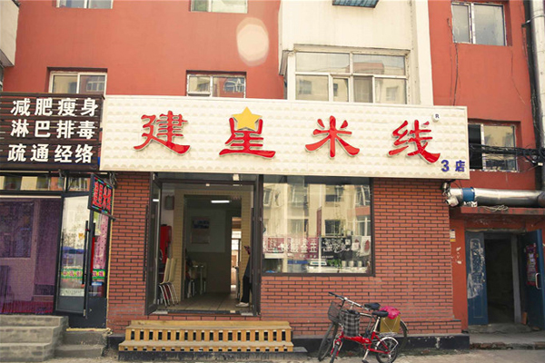 建星米线加盟费用