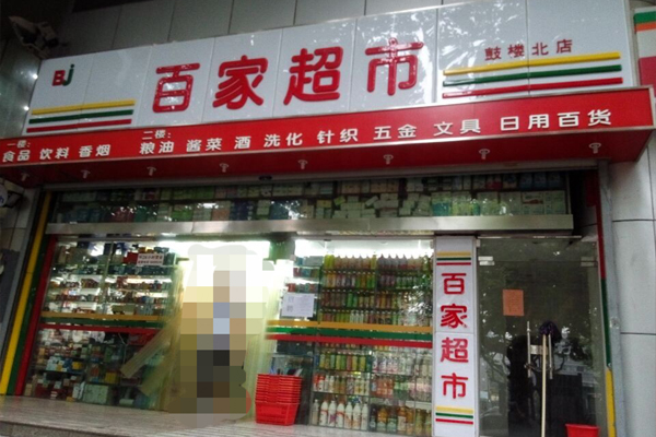 百家超市加盟费用