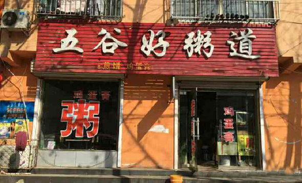 五谷好粥道加盟费用