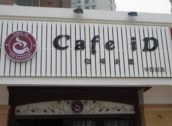 CAFE ID咖啡主意加盟费用