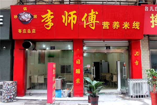 李师傅米线加盟费用