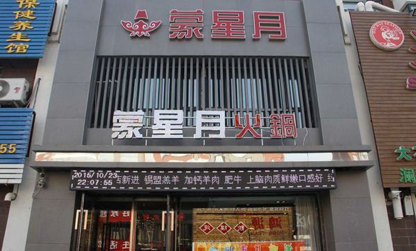 蒙星月火锅加盟费用