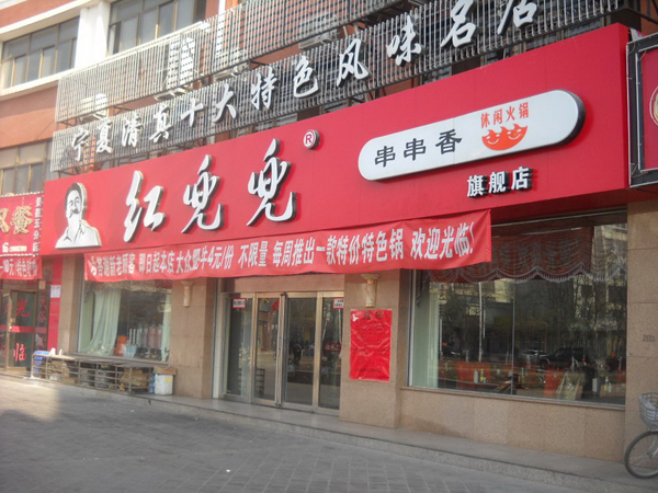 红兜兜串串香加盟费用