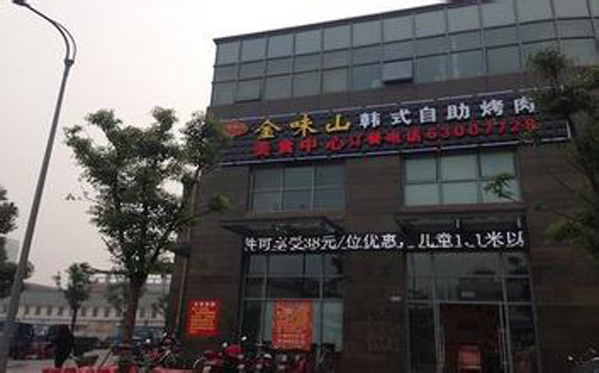 金味山韩式自助烤肉加盟费用