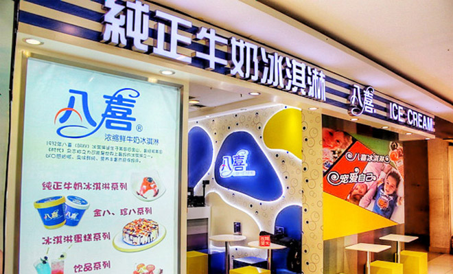 八喜冰淇淋加盟费用
