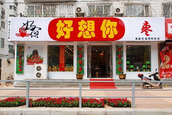 好想你枣加盟费用
