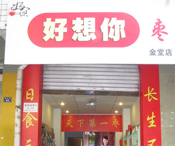 好想你枣加盟费用