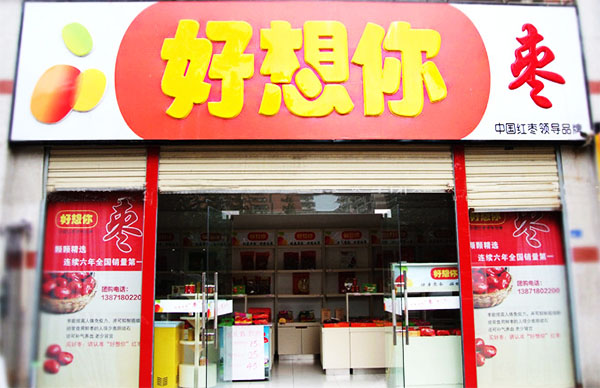 好想你枣加盟费用