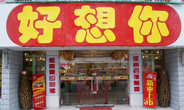 好想你枣加盟费用