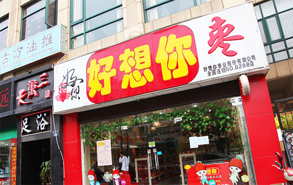 好想你枣加盟费用