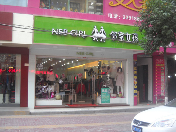 邻家女孩女装加盟费用