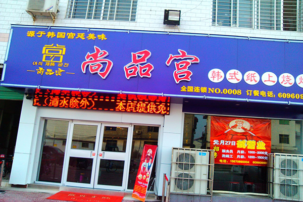 尚品宫纸上烧烤加盟费用