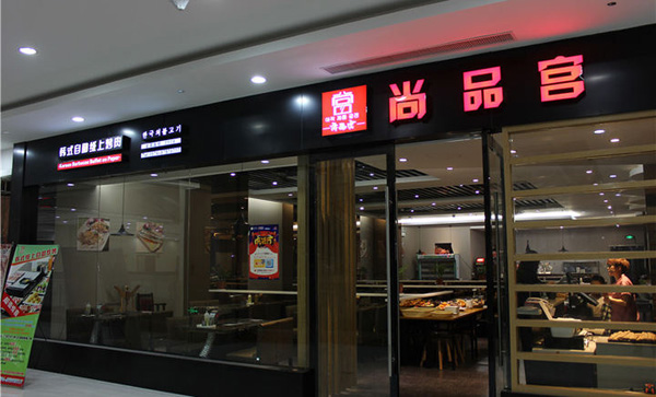 尚品宫纸上烧烤加盟费用