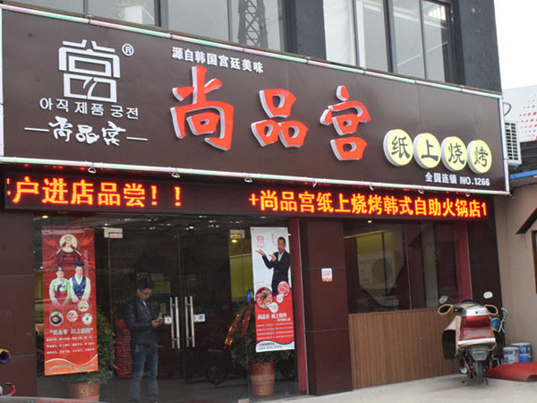 尚品宫纸上烧烤加盟费用