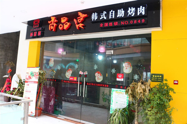 尚品宫纸上烧烤加盟费用