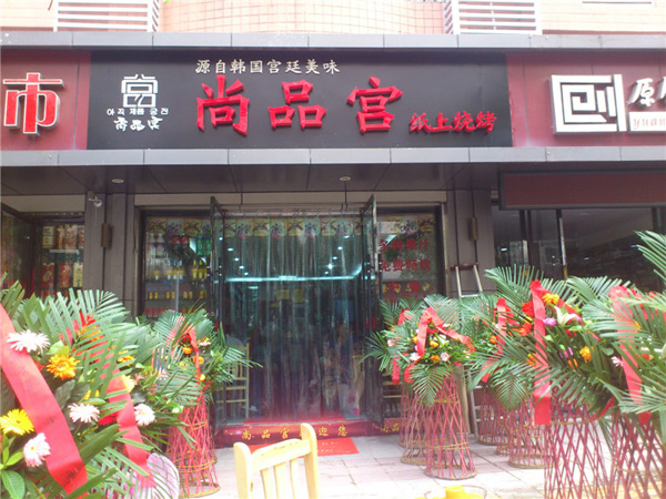 尚品宫纸上烧烤加盟费用
