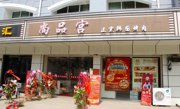尚品宫纸上烧烤加盟费用