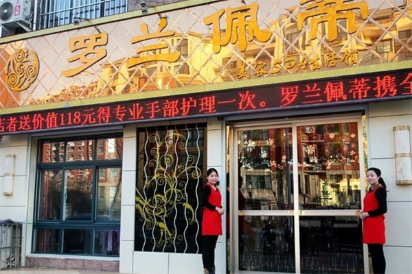 罗兰佩蒂加盟费用