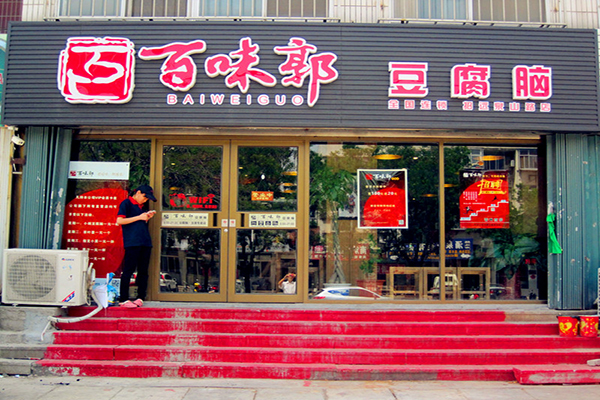 百味郭豆腐脑加盟费用