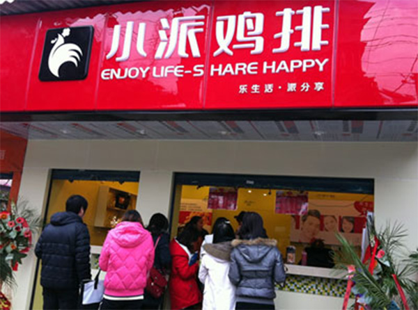 小派鸡排加盟费用
