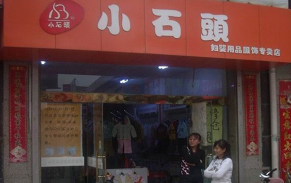 小石头童装加盟费用