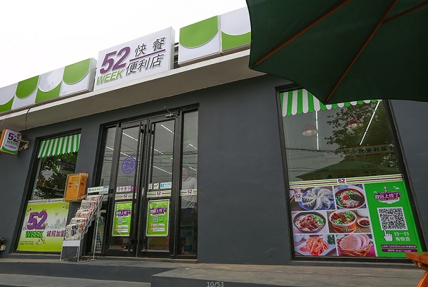 52week便利店加盟费用