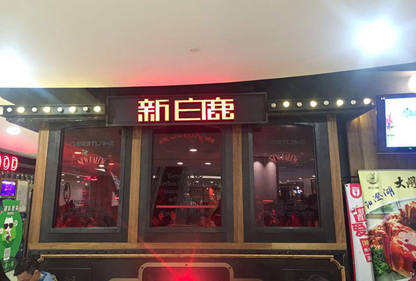 新白鹿餐厅加盟费用