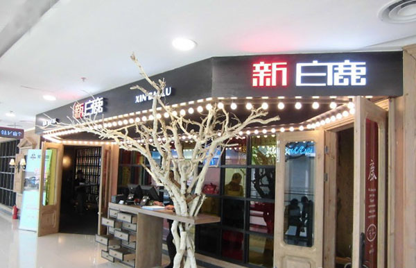 新白鹿餐厅加盟费用