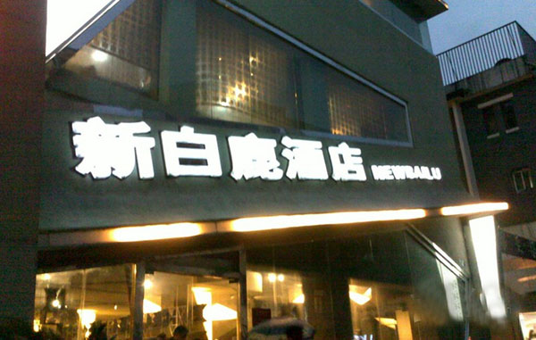 新白鹿餐厅加盟费用