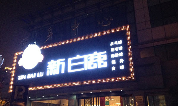 新白鹿餐厅加盟费用