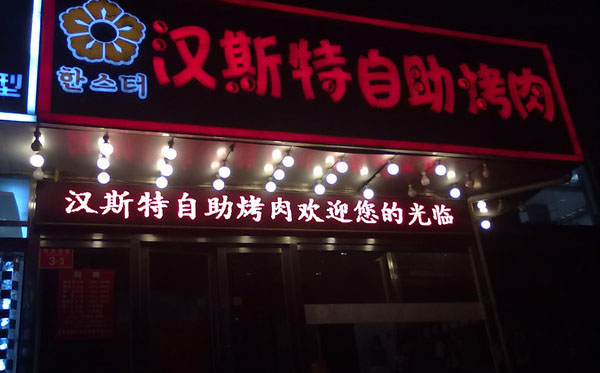 汉斯特自助烤肉加盟费用