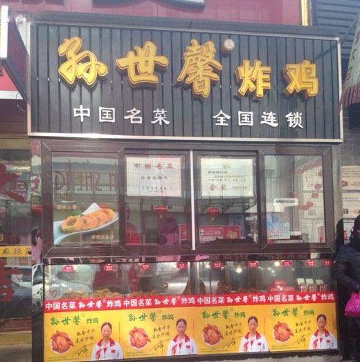 孙世馨炸鸡加盟费用
