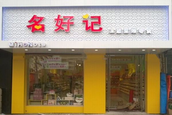 名好记加盟费用