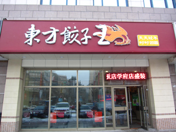 东方饺子王加盟费用