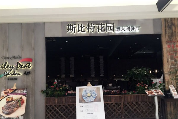 斯比特花园餐厅加盟费用