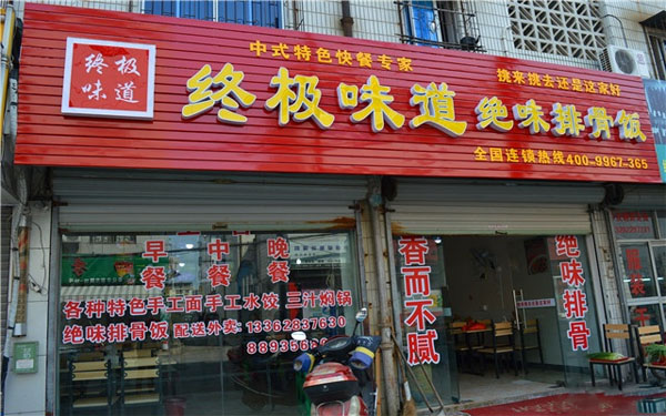 终极味道排骨饭加盟费用