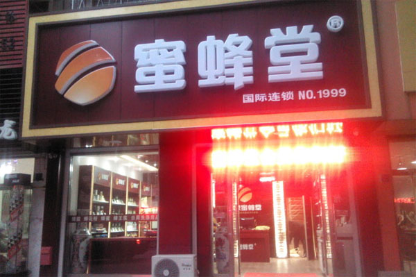 蜜蜂堂加盟费用