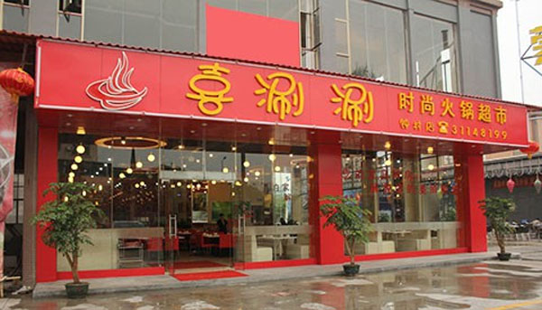 喜涮涮火锅加盟费用