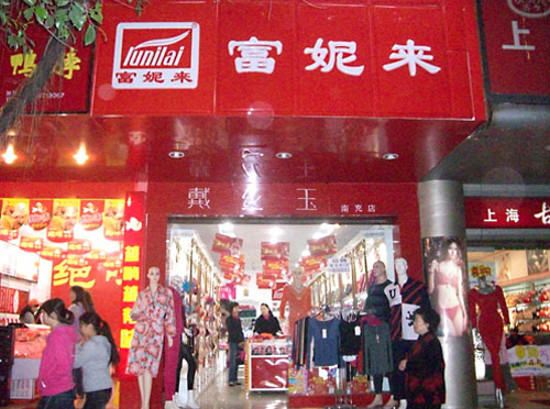 富妮来内衣加盟费用