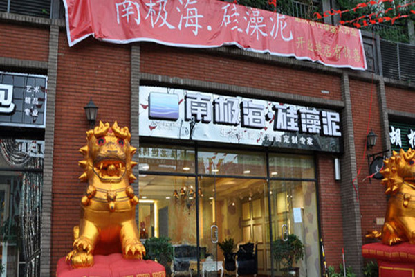 南极海硅藻泥加盟费用