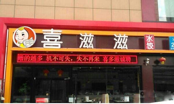 喜滋滋水饺加盟费用