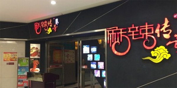 麻辣传奇加盟费用