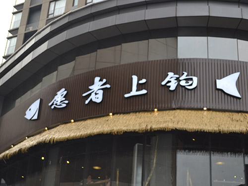 愿者上钩烤鱼加盟费用
